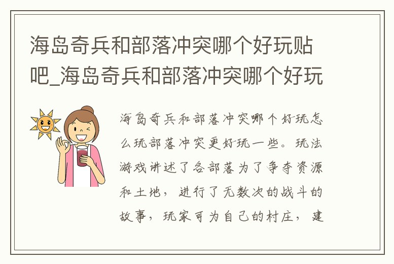 海島奇兵和部落沖突哪個好玩貼吧_海島奇兵和部落沖突哪個好玩貼吧手游