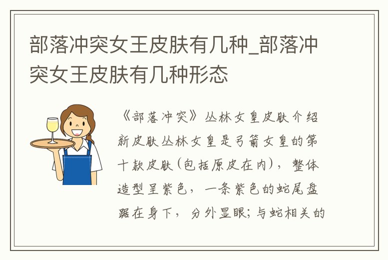 部落沖突女王皮膚有幾種_部落沖突女王皮膚有幾種形態