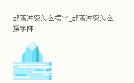 部落沖突怎么擺字_部落沖突怎么擺字陣
