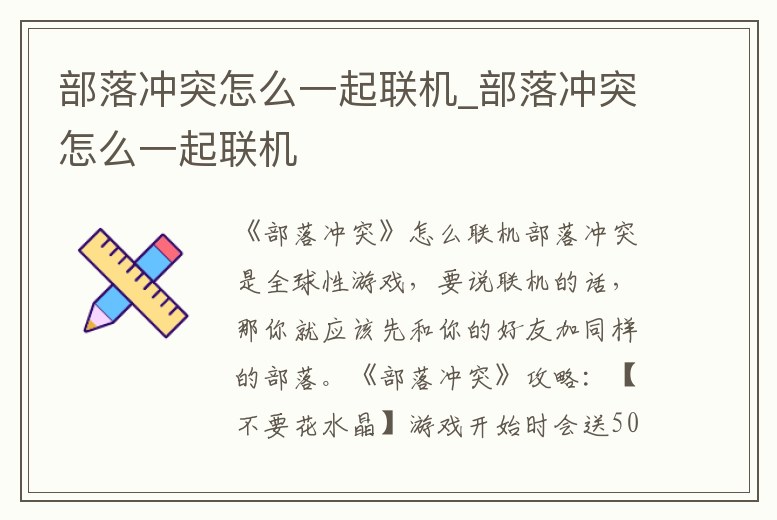 部落沖突怎么一起聯(lián)機_部落沖突怎么一起聯(lián)機