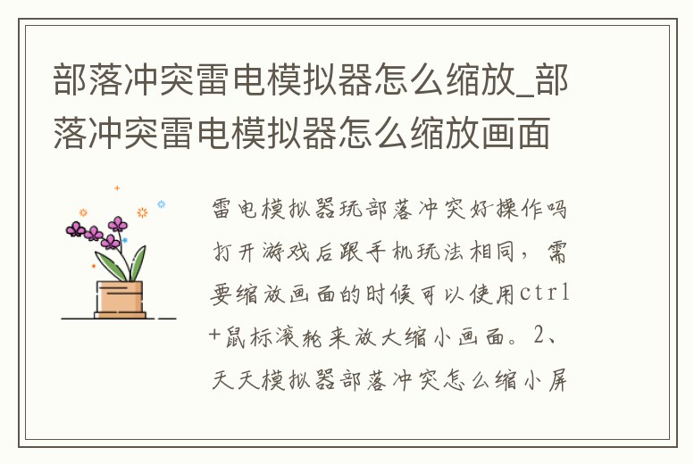 部落沖突雷電模擬器怎么縮放_部落沖突雷電模擬器怎么縮放畫面
