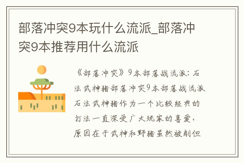 部落沖突9本玩什么流派_部落沖突9本推薦用什么流派