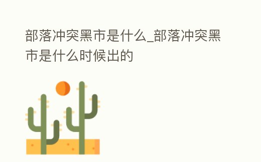 部落沖突黑市是什么_部落沖突黑市是什么時候出的
