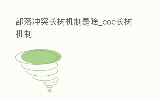 部落沖突長樹機制是啥_coc長樹機制
