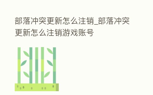 部落沖突更新怎么注銷_部落沖突更新怎么注銷游戲賬號