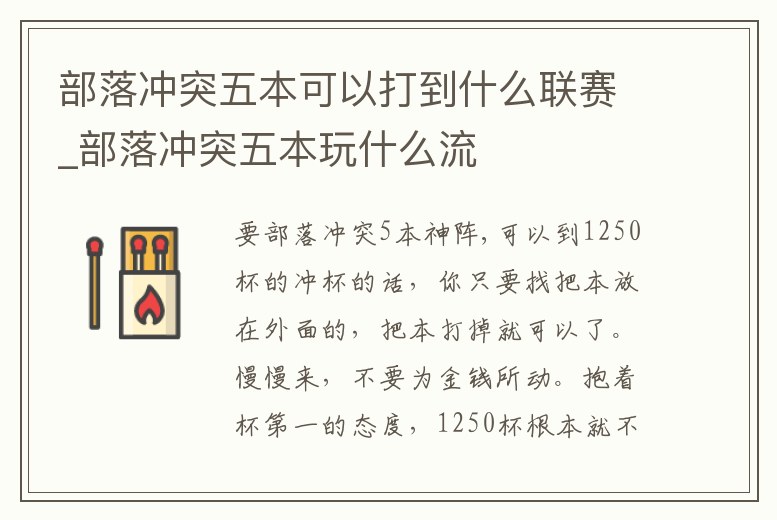 部落沖突五本可以打到什么聯賽_部落沖突五本玩什么流