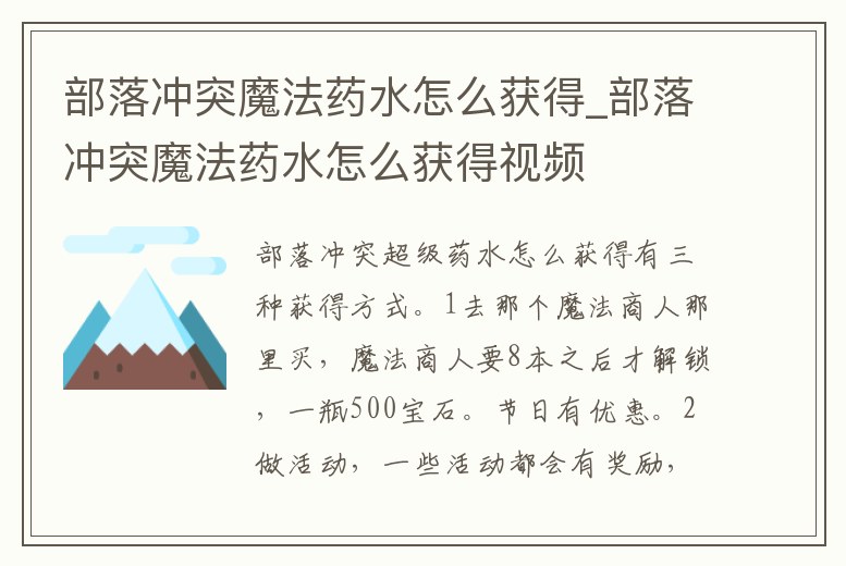 部落沖突魔法藥水怎么獲得_部落沖突魔法藥水怎么獲得視頻