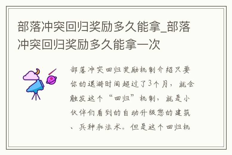 部落沖突回歸獎勵多久能拿_部落沖突回歸獎勵多久能拿一次