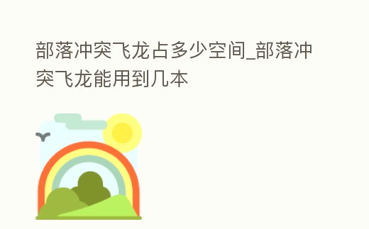 部落沖突飛龍占多少空間_部落沖突飛龍能用到幾本