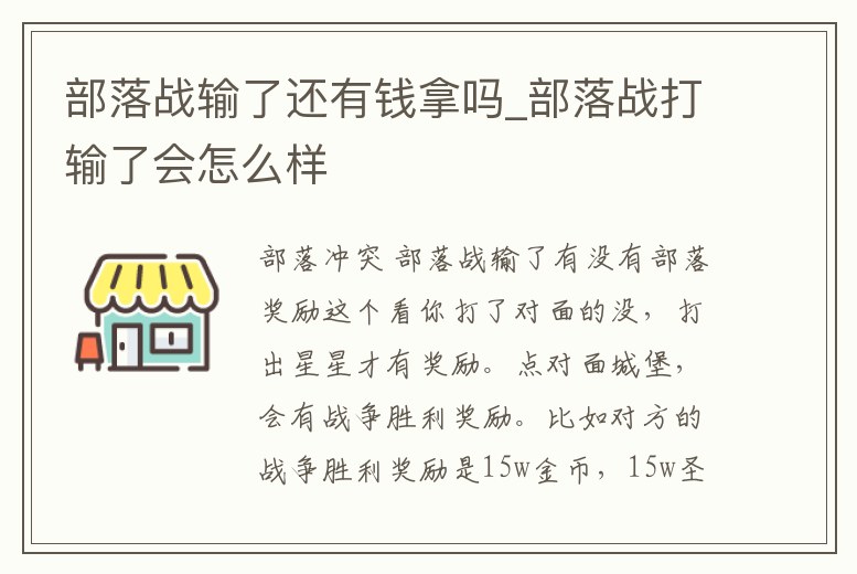 部落戰輸了還有錢拿嗎_部落戰打輸了會怎么樣