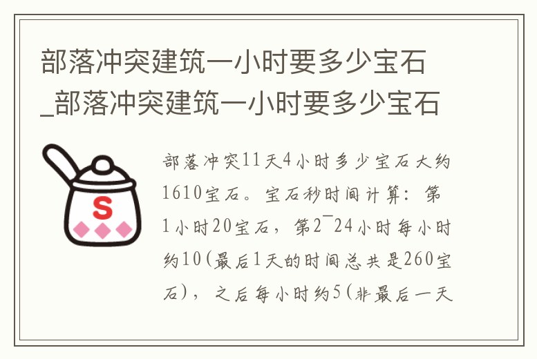 部落沖突建筑一小時(shí)要多少寶石_部落沖突建筑一小時(shí)要多少寶石碎片
