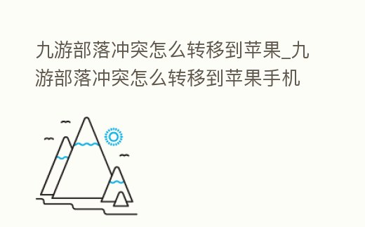 九游部落沖突怎么轉移到蘋果_九游部落沖突怎么轉移到蘋果手機