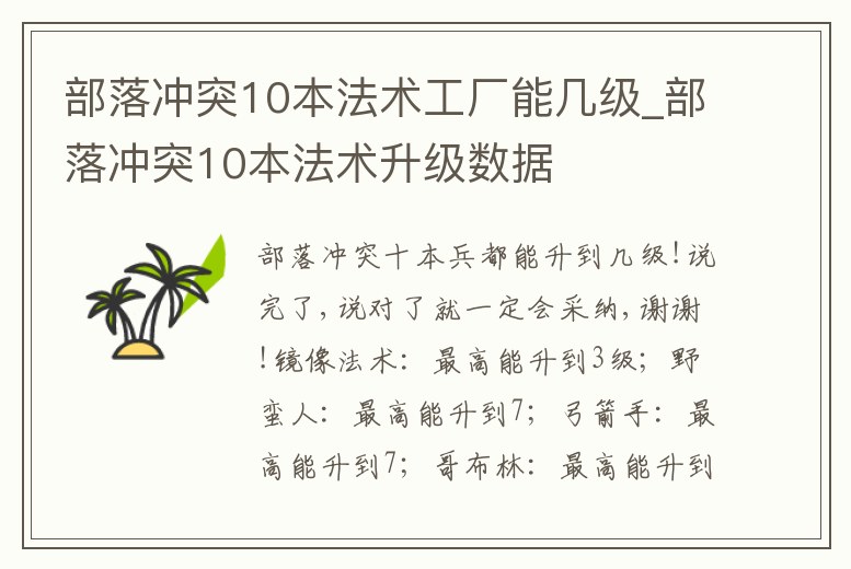 部落沖突10本法術(shù)工廠能幾級(jí)_部落沖突10本法術(shù)升級(jí)數(shù)據(jù)