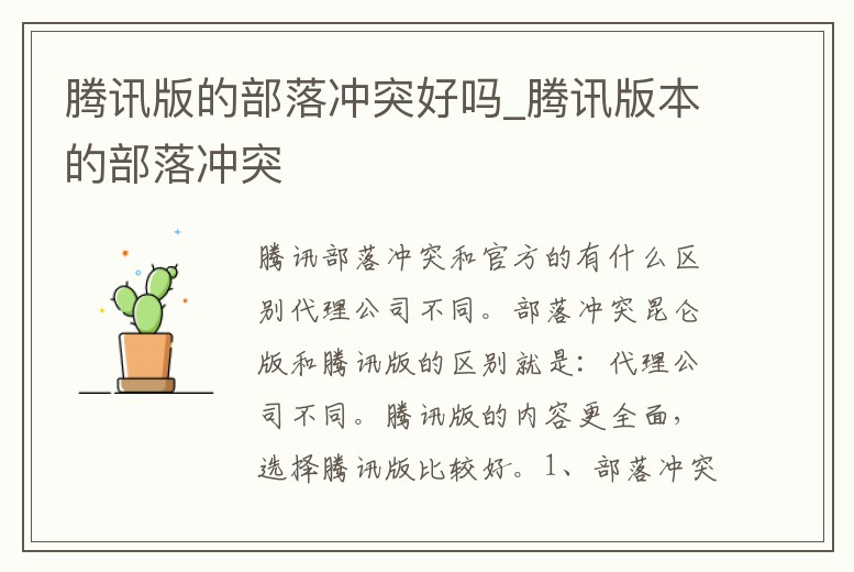 騰訊版的部落沖突好嗎_騰訊版本的部落沖突