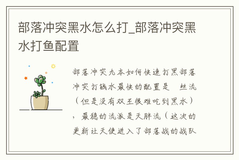 部落沖突黑水怎么打_部落沖突黑水打魚配置