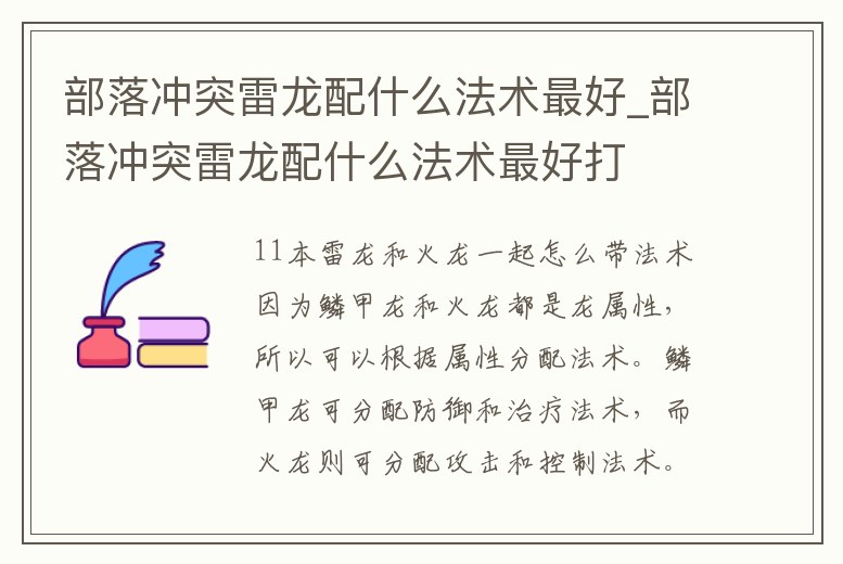 部落沖突雷龍配什么法術最好_部落沖突雷龍配什么法術最好打