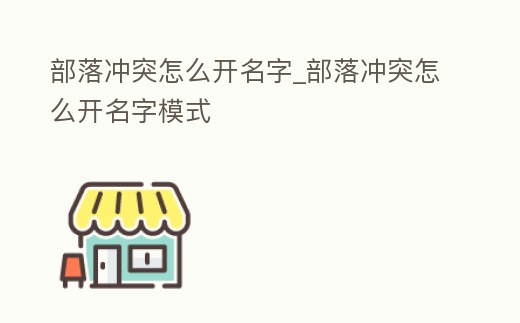 部落沖突怎么開名字_部落沖突怎么開名字模式