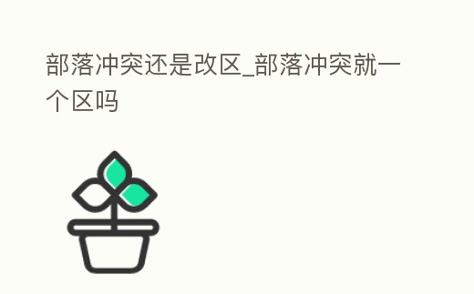 部落沖突還是改區_部落沖突就一個區嗎