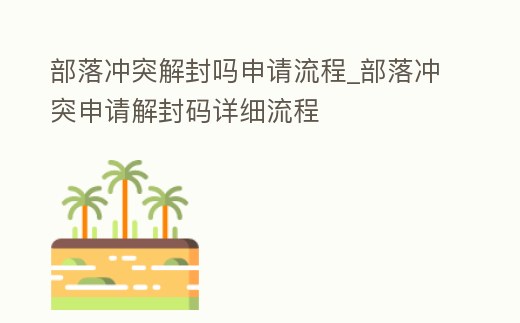 部落沖突解封嗎申請流程_部落沖突申請解封碼詳細流程