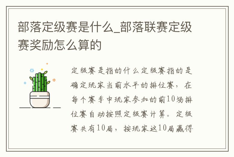 部落定級賽是什么_部落聯賽定級賽獎勵怎么算的
