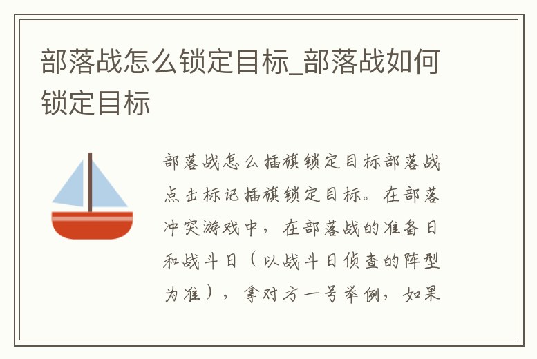 部落戰怎么鎖定目標_部落戰如何鎖定目標