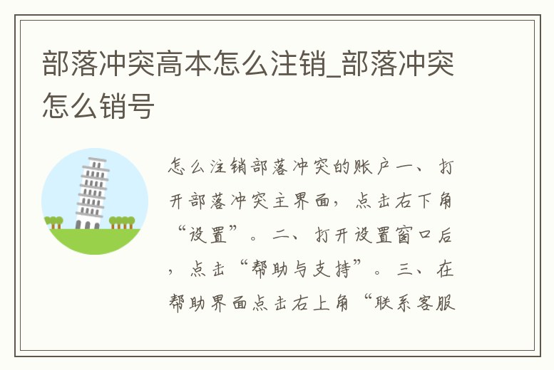 部落沖突高本怎么注銷_部落沖突怎么銷號