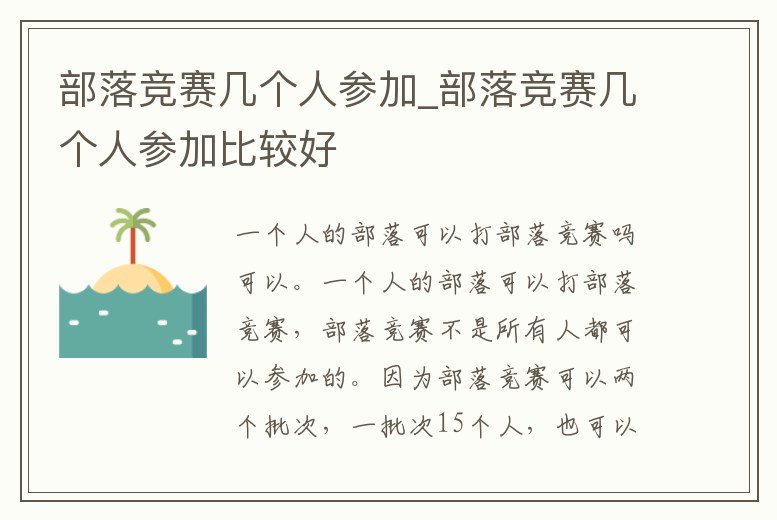 部落競賽幾個人參加_部落競賽幾個人參加比較好