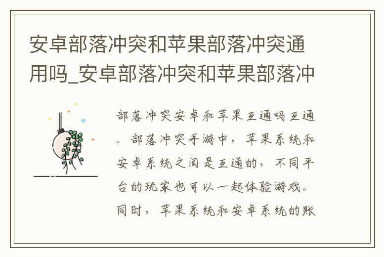 安卓部落沖突和蘋果部落沖突通用嗎_安卓部落沖突和蘋果部落沖突通用嗎知乎