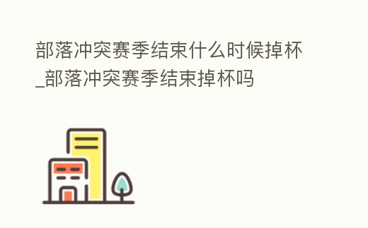 部落沖突賽季結束什么時候掉杯_部落沖突賽季結束掉杯嗎