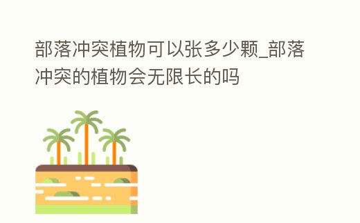 部落沖突植物可以張多少顆_部落沖突的植物會(huì)無限長的嗎
