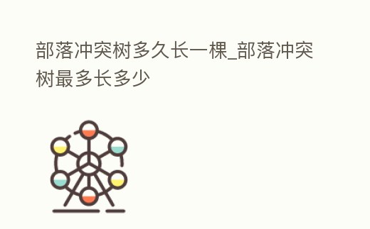 部落沖突樹多久長一棵_部落沖突樹最多長多少