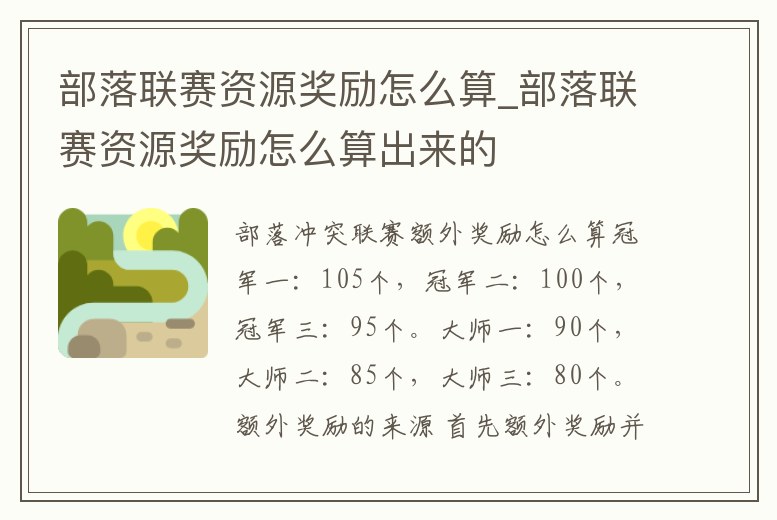 部落聯賽資源獎勵怎么算_部落聯賽資源獎勵怎么算出來的