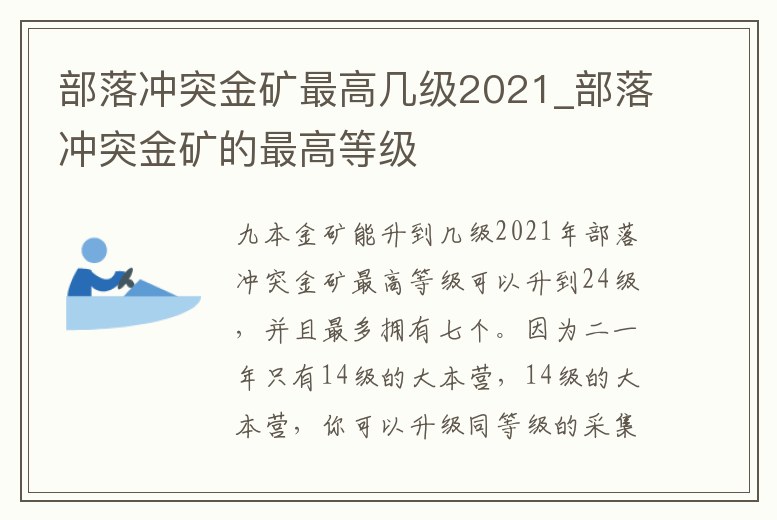 部落沖突金礦最高幾級2021_部落沖突金礦的最高等級