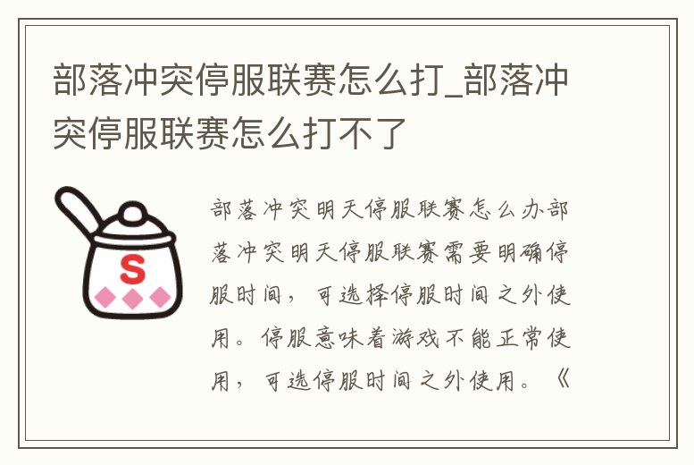 部落沖突停服聯賽怎么打_部落沖突停服聯賽怎么打不了