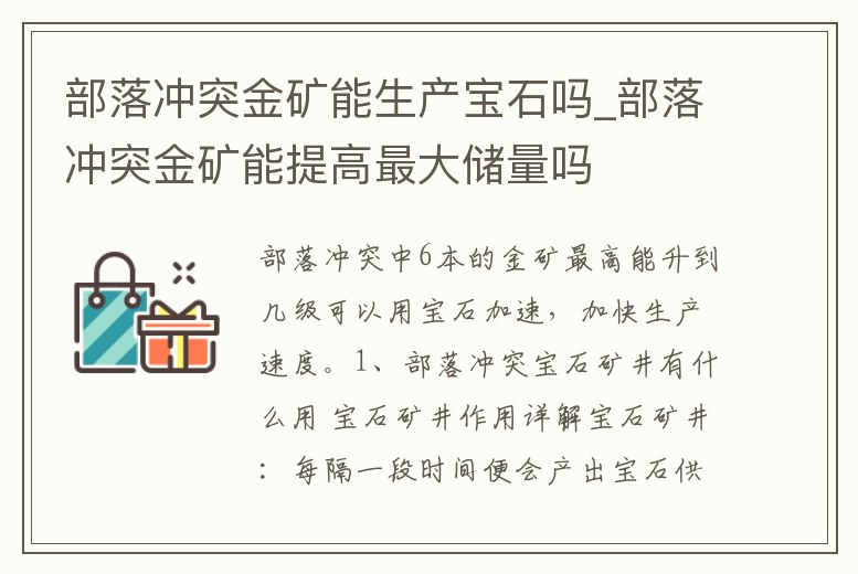 部落沖突金礦能生產(chǎn)寶石嗎_部落沖突金礦能提高最大儲量嗎