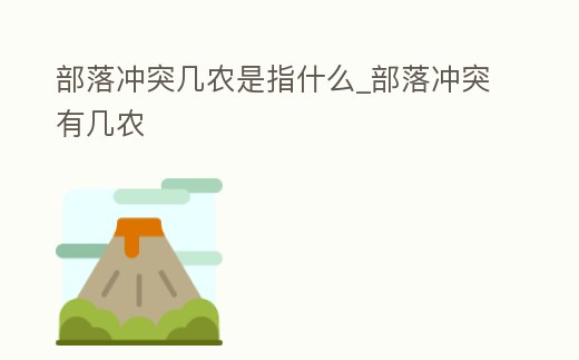 部落沖突幾農是指什么_部落沖突有幾農