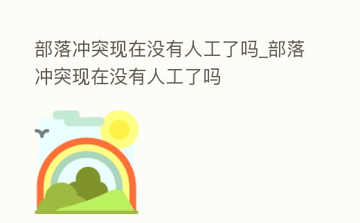 部落沖突現在沒有人工了嗎_部落沖突現在沒有人工了嗎