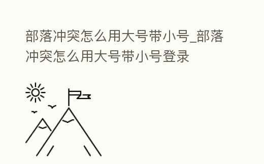 部落沖突怎么用大號帶小號_部落沖突怎么用大號帶小號登錄