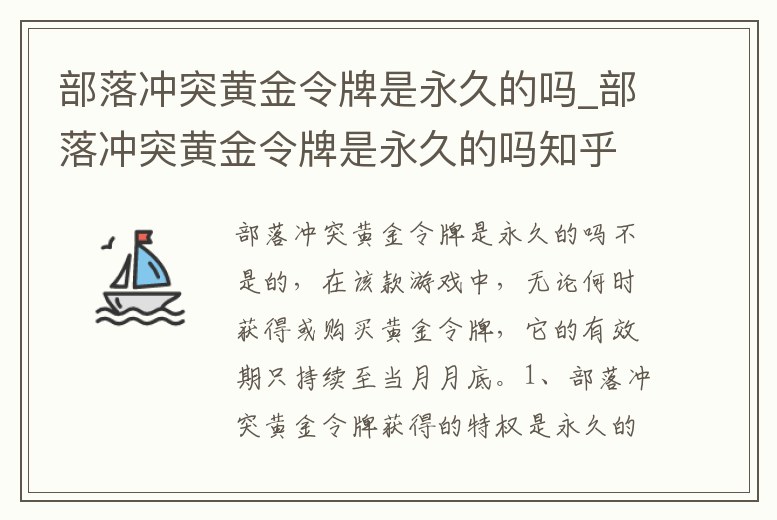 部落沖突黃金令牌是永久的嗎_部落沖突黃金令牌是永久的嗎知乎