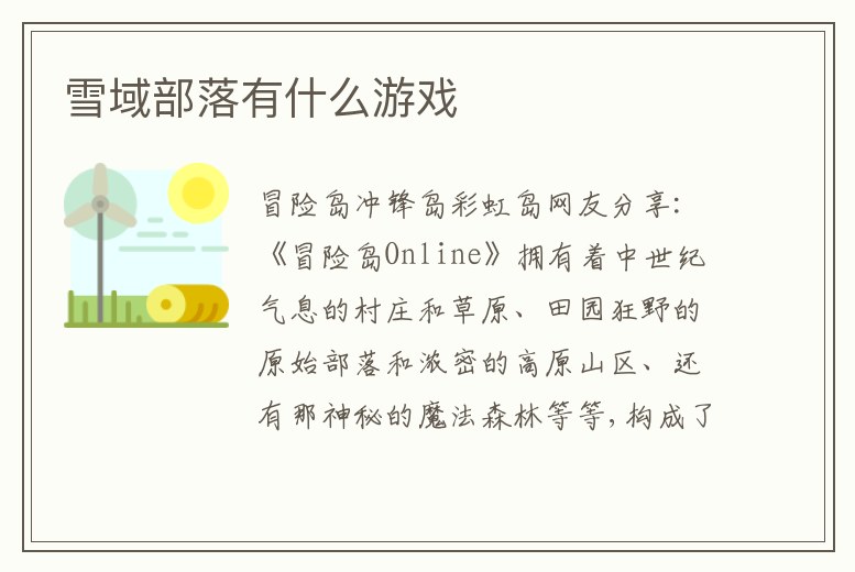 雪域部落有什么游戲