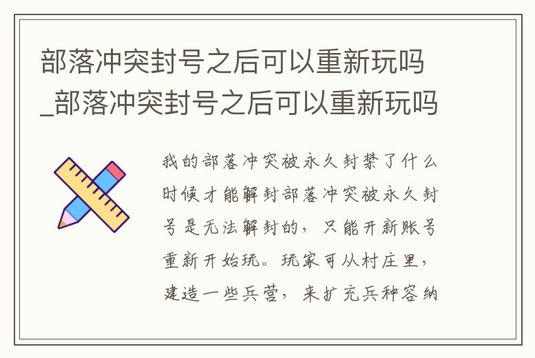 部落沖突封號之后可以重新玩嗎_部落沖突封號之后可以重新玩嗎