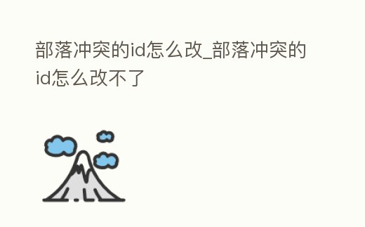 部落沖突的id怎么改_部落沖突的id怎么改不了