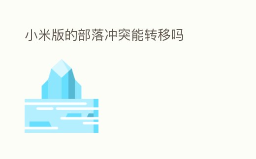 小米版的部落沖突能轉移嗎
