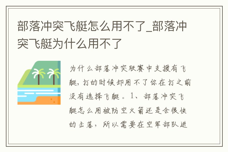 部落沖突飛艇怎么用不了_部落沖突飛艇為什么用不了