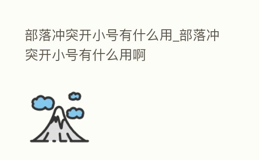 部落沖突開小號有什么用_部落沖突開小號有什么用啊