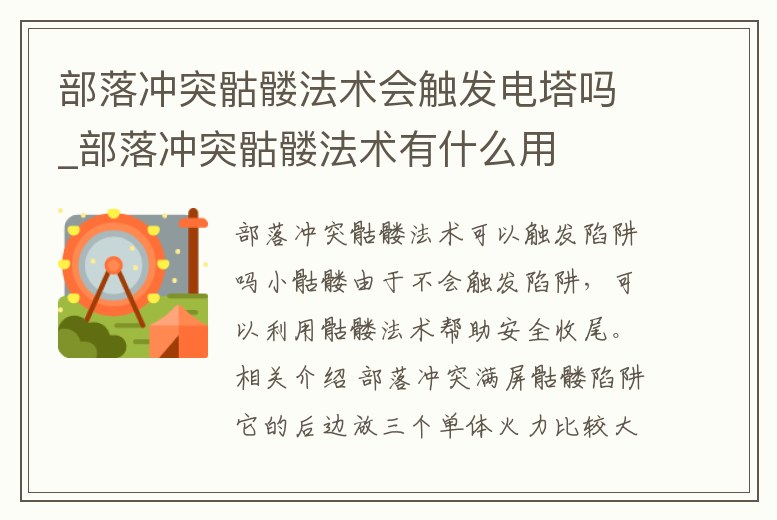 部落沖突骷髏法術會觸發電塔嗎_部落沖突骷髏法術有什么用