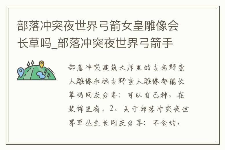 部落沖突夜世界弓箭女皇雕像會長草嗎_部落沖突夜世界弓箭手