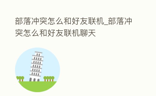 部落沖突怎么和好友聯機_部落沖突怎么和好友聯機聊天