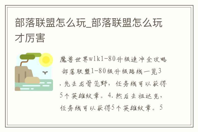 部落聯盟怎么玩_部落聯盟怎么玩才厲害