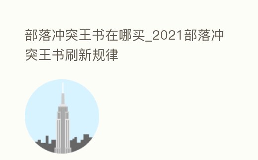部落沖突王書在哪買_2021部落沖突王書刷新規(guī)律